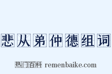 悲从弟仲德组词是什么意思的图片